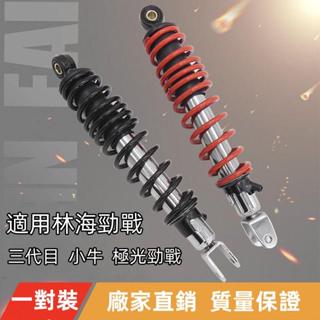 🌈適用林海極光後減震小牛n1s勁戰三代目四代目後避震 後減震器嶺東路旗艦店