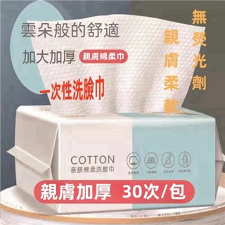 拋棄式洗臉巾 30抽 洗臉巾 一次性毛巾 乾濕兩用巾 擦臉巾 濕紙巾 美容巾 卸妝巾 不織布 毛巾 洗臉毛巾 加厚洗臉巾