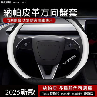 特斯拉專用把套 適用Tesla Model3 model Y 煥新版 方向盤套 汽車把套 方向盤皮革保護套 超薄汽車把套