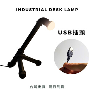 💥臺灣出貨隔日到貨💥USB手工鐵管造型燈5VLED暖黃光USB工業風鐵管檯燈復古鐵管燈飾酒吧桌燈LED燈小鐵匠工作坊