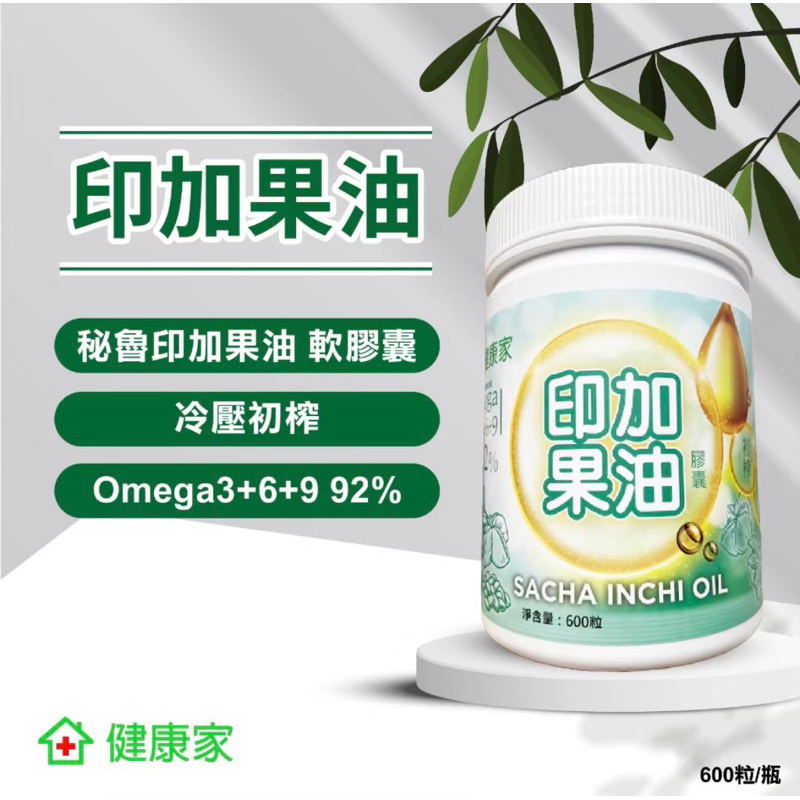 健康家 印加果油軟膠囊 冷壓初榨     600粒/瓶                  有效日期：2026.12.16