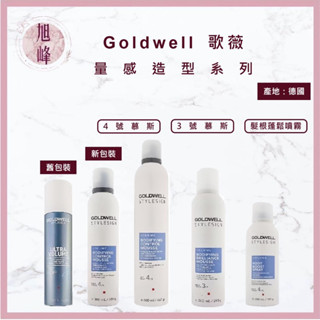 ⎮旭峰美妝⎮歌薇 GOLDWELL 🇩🇪正品公司貨 豐盈慕斯 晶光慕絲 塑型慕絲