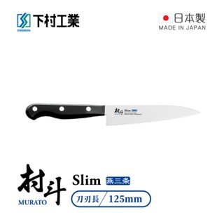 【日本下村工業】村鬥Silm系列 日本燕三條製小廚刀/水果刀-125mm (MSL-104)