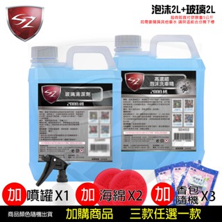 SZ 優惠組 玻璃清潔劑2L+泡沫洗車精2L 自助洗車必備 汽車美容 玻璃清潔 泡沫洗車