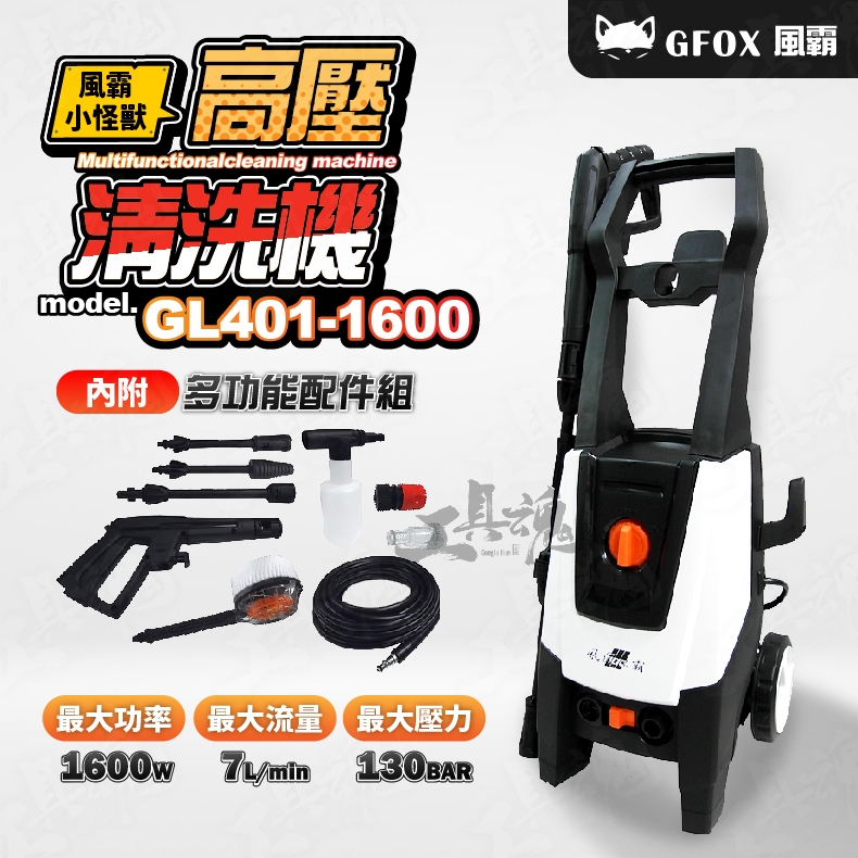 風霸 GL401-1600 高壓清洗機 洗車機 清洗機 無刷馬達式 洗車 風霸小怪獸