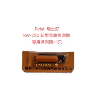 全新 Reisti 瑞士釘 SW-730 新型管路探測器 專用探測頭1只