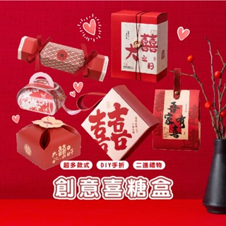 臺灣現貨 V006 創意中式婚禮糖盒 喜糖盒 手提結婚喜糖盒 婚禮盒 婚宴盒 糖果包裝盒 禮盒 空盒子 高階喜糖盒