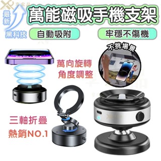 現貨保固【限時虧本清倉🔥720°旋轉調節】萬能磁吸手機架 車用手機架 magsafe磁吸支架 汽車真空手機架 吸盤手機架