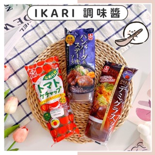 🔥現貨供應🔥日本 IKARI 調味醬 牛排醬 和風醬 番茄醬 漢堡醬 烹飪醬料 沾醬 醬料 料理醬 沾拌醬 日本調味醬