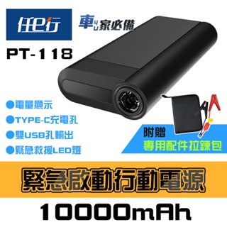 【任e行】PT-118 10000mAh 汽車 緊急啟動電源 行動電源