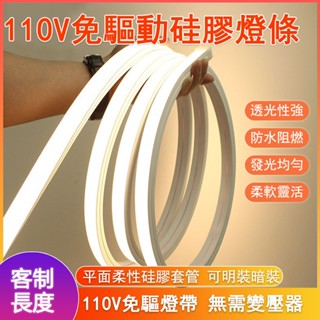 高壓110V免驅 LED柔性矽膠燈帶 嵌入式可彎曲 無需變壓器 室內戶外防水 線條燈 套管燈條 明裝暗裝 線槽燈條 吊頂