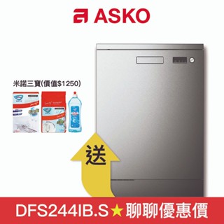 【ASKO 賽寧】14人份獨立式洗碗機 DFS244IB.S (不鏽鋼/110V)