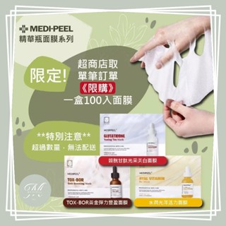 【Mia1855】韓國 美蒂菲 MEDI-PEEL積雪草 膠原蛋白 保濕 BOR-TOX 榖胱甘肽 水潤面膜