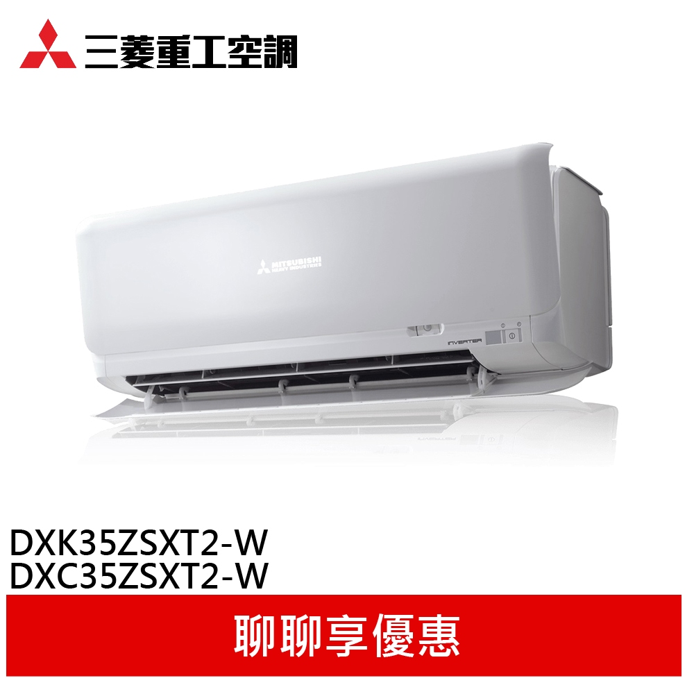 三菱重工 3-5坪 一級 變頻冷暖 分離式空調 冷氣 DXC35ZSXT2-W/DXK35ZSXT2-W