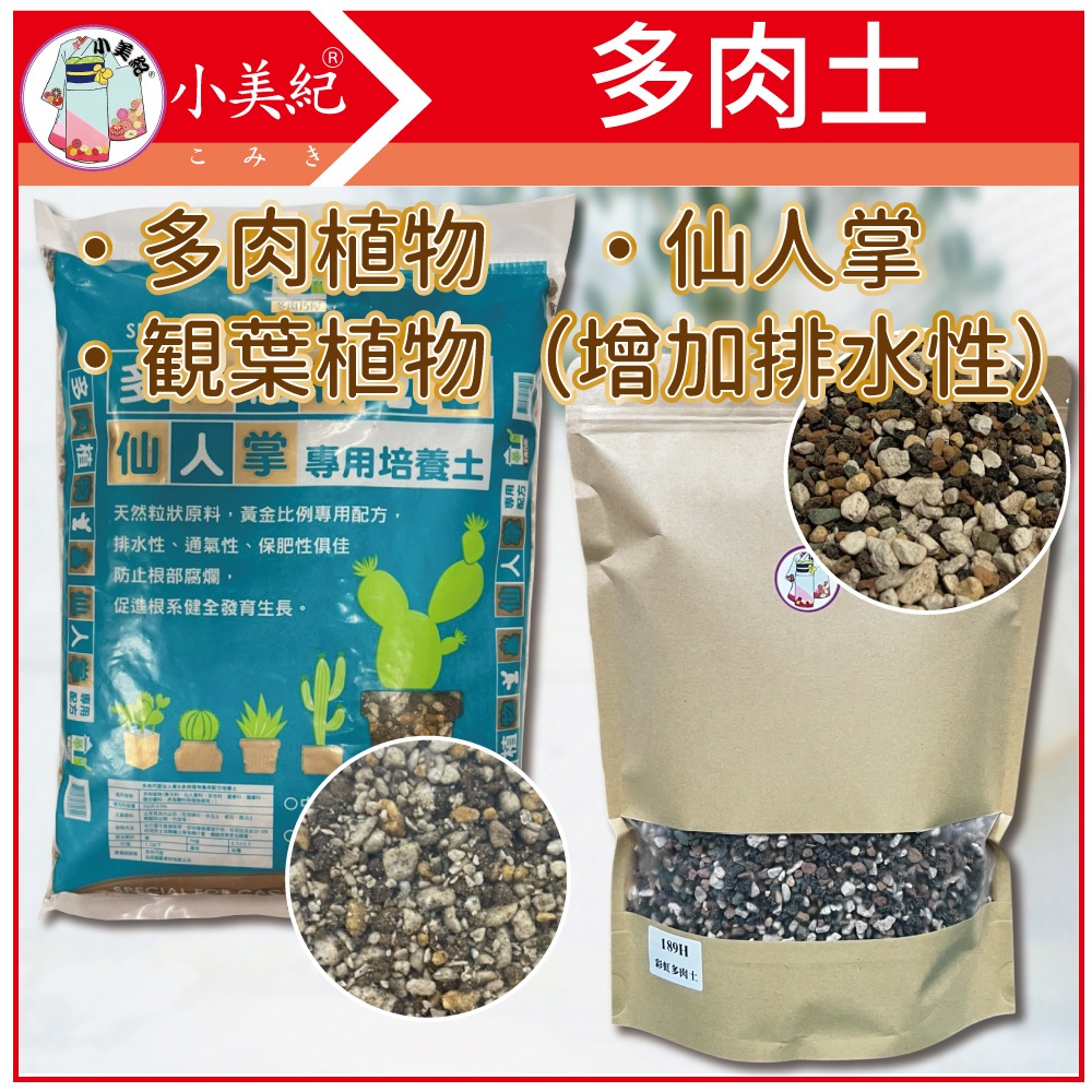 【植物保鑣】多肉專用土 多肉介質 多肉土 繽紛多肉土 彩虹土 七彩土 仙人掌土 塊根土 龍舌蘭介質 觀葉 花盆 多肉盆