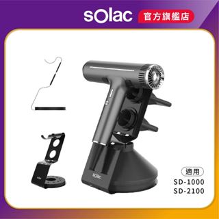 【 sOlac 】SD-1000 專用吹風機架 收納架 展示架 吹風機 SD1000 專用架