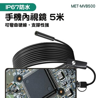 防水內視鏡 手機內視鏡 手機延伸鏡頭 窺視鏡 汽車維修 MET-MVB500 工業用內視鏡 蛇管攝影機『山林電氣社』