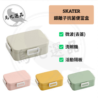 【Skater】現貨 日本進口 銀離子抗菌便當盒 650ml