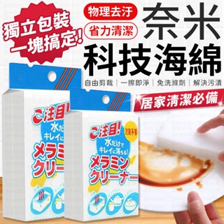 科技海綿 清潔海綿 神奇奈米魔力擦 清潔去汙 清潔泡棉 科技綿 科技泡棉 奈米海綿 魔術海棉 奈米科技魔術海綿 菜瓜布