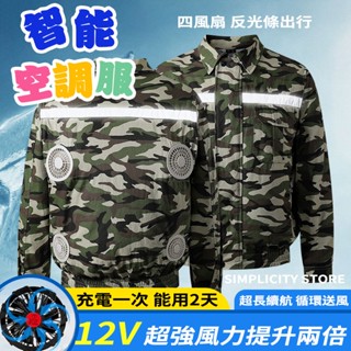【臺灣發貨】迷彩空調服 夏季空調服 勞保服 冷氣衣 降溫冷氣外套 工作服 風扇衣 防曬衣 風扇外套 防曬衣男 工地空調