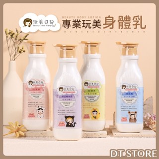玩美日記身體乳 專業玩美身體乳 400ml 乳液山羊奶 乳油木 玻尿酸 維他命 保濕 嫩白 滋潤 【0019527】