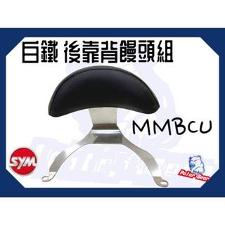 ❗️現貨即出❗️後靠背饅頭組 SYM MMBCU 曼巴 後靠墊 304白鐵 後靠背 三陽 黑曼巴 機車後靠背 小饅頭
