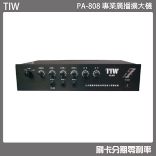 【TIW】PA-808 專業廣播擴大機 (有發票) ▶下單前請先聊聊詢問◀