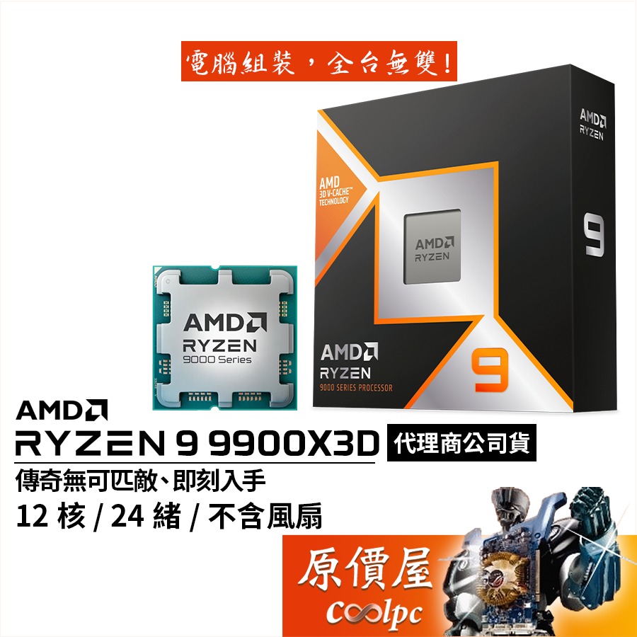 AMD超微 Ryzen 9 9900X3D 【12核/24緒】AM5/含內顯/無風扇/CPU處理器/原價屋