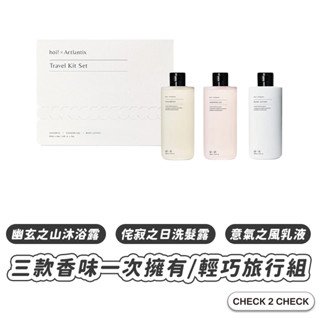 hoi!-日京山風洗沐3入組 侘寂之日/幽玄之山/意氣之風 洗髮 沐浴 乳液【L2503M00014】[現貨] 禁外島