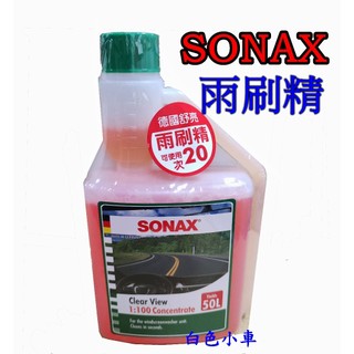 【快速出貨】SONAX 德國舒亮雨刷精 500ml SONAX雨刷精 舒亮雨刷精 ＊白色小車＊