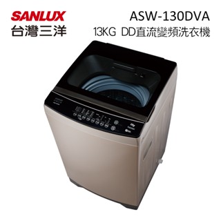SANLUX 臺灣三洋 ( ASW-130DVA ) 13KG DD直流變頻單槽洗衣機 -流沙金《送基本安裝、舊機回收》
