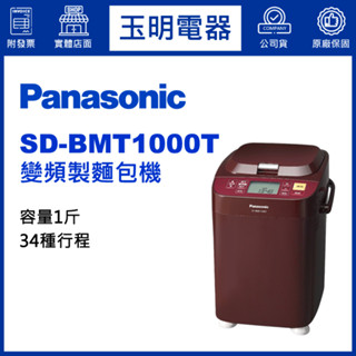 Panasonic國際牌全自動變頻製麵包機 SD-BMT1000T