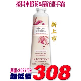 ♡A+美人♡ 歐舒丹 接骨木橙花&蘭花護手霜30ml (歐舒丹正貨中文標籤) 限量上市~