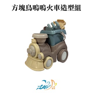 【Healgenart】方塊鳥嗚嗚火車造型組 沙灘車 沙灘玩具 海邊遊戲兒童玩具 挖沙組 沙灘桶 沙灘鏟 戶外