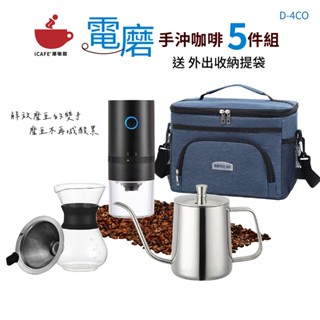 【Icafe潮咖館】USB電動磨豆機手沖5件組 迷你磨豆機 手沖壺 咖啡分享壺 送外出收納袋