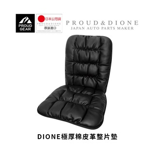 【DIONE】極厚棉皮革整片墊 車用坐墊 舒適坐墊 辦公室坐墊
