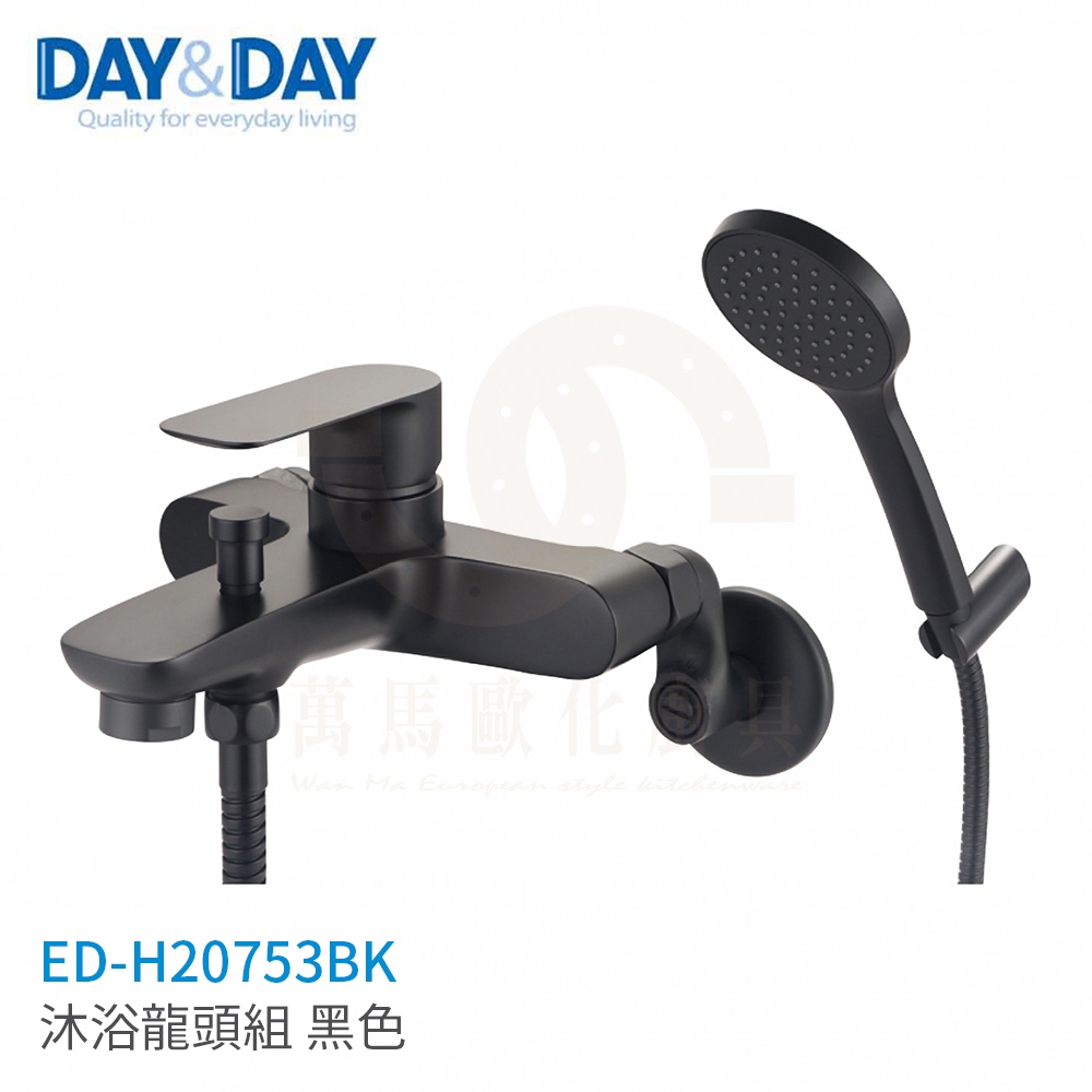 日日 DAY&DAY 沐浴龍頭組 黑色 ED-H20753BK