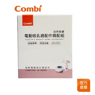 【Combi】新自然吸韻單雙兩用 電動吸乳器 配件簡配組(5件組)｜吸乳器配件