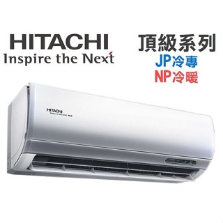 3-4坪 日立 RAS-22NJP1-RAC-22NP頂級系列日本壓縮機變頻冷暖冷專一對一分離式冷氣