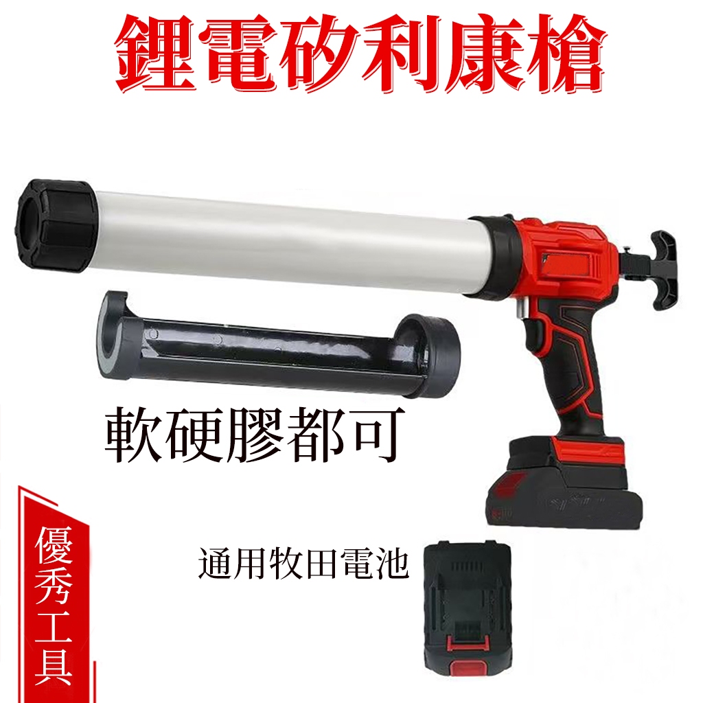 全新升級電動矽利康槍【出膠均勻+軟硬膠 通用牧田18V電池】打膠槍 矽力康槍 矽膠槍 牛油槍 電動打膠槍 矽利康槍牧田
