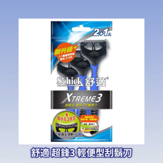 ❗️99免運❗️Schick舒適 超鋒3 輕便型刮鬍刀 2+1入 雙重潤滑條 滋潤升級 現貨 立即出貨～