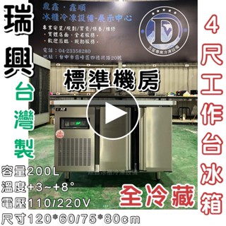 《鼎鑫冰櫃冷凍裝置》全新瑞興4尺工作檯全冷藏冰箱/半凍藏/全冷凍/四尺/五尺/六尺/七尺/八尺