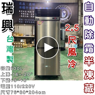 《鼎鑫冰櫃冷凍裝置》🔥全新🔥瑞興二門風冷半凍藏冷凍庫/營業用冰箱/白鐵冰箱/2.5尺冷凍庫/管冷/風冷/冷凍/冷藏