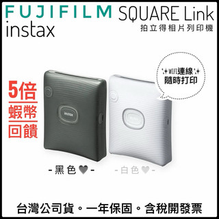 ✨蝦皮隔日到貨✨拍立得 FUJIFILM 富士 SQUARE Link 方形相機 方形底片 含稅發票 公司貨一年保固