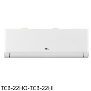 TCL【TCB-22HO-TCB-22HI】變頻冷暖分離式冷氣3坪(含標準安裝) 歡迎議價