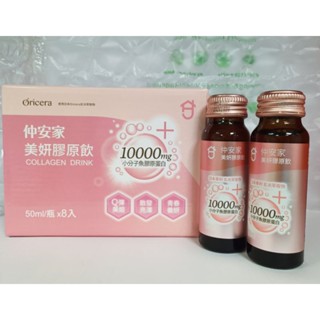 仲安家美妍膠原飲(8瓶/盒)🎉高濃度的膠原蛋白+神經醯胺青春美麗的秘密🎉公司貨！！