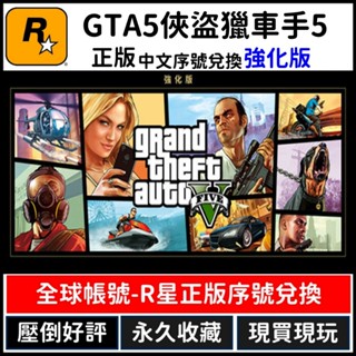【正版】GTA5 俠盜獵車手5 強化版 grand theft auto V R星 中文版 PC版 遊戲片 Steam