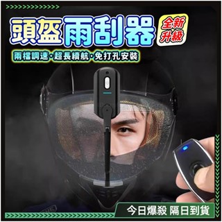 🏍︎免打孔-安全帽雨刷🏍︎安全帽防雨 安全帽鏡片 安全帽撥水 摩托車雨刷 後照鏡雨刷 頭盔雨刷 USB充電 雨天必備