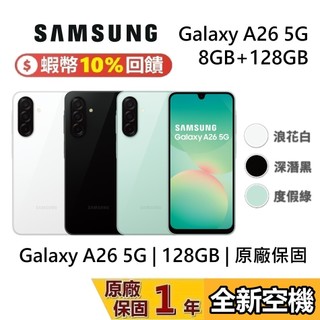 Samsung Galaxy A26 蝦幣10%回饋 全新空機 8GB 128GB 三星手機 原廠保固