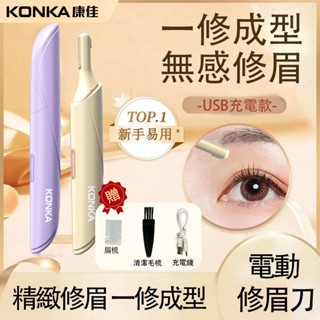 康佳 電動剃眉器 全自動 可充電 修眉毛刀 家用 安全不傷膚 無感修眉 利落不卡毛 浮動刀頭設計 可清洗刀頭 無噪音